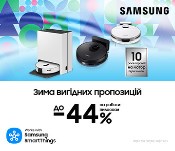 Зима вигідних пропозицій, вигода до -44% на роботи-пилососи Samsung