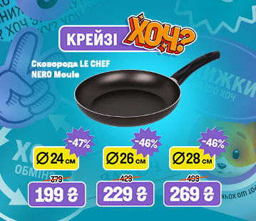 Крейзі Хоч знижки на сковороди LE CHEF до -40%