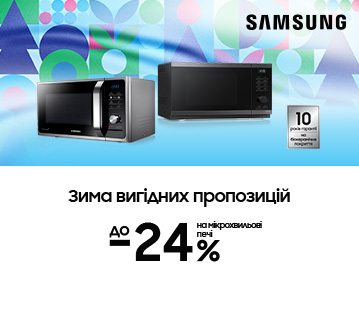 Зима вигідних пропозицій, вигода до -24% на мікрохвильові печі Samsung