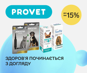 Акція! Знижки до 15% на засоби по догляду за тваринами ТМ PROVET! Здоров&#039;я починається з догляду!