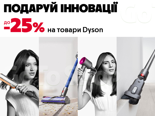 Найкращі подарунки — це Dyson!