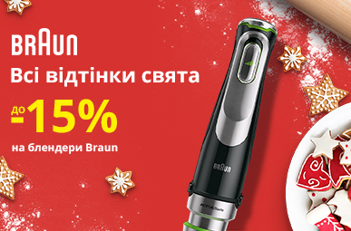 Всі відтінки свята! Знижки до -15% на блендери Braun!