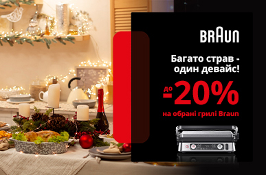 Багато страв один девайс! Знижки до -20% на обрані грилі Braun!