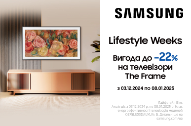 Вигода до – 22% на телевізори  Samsung The Frame!