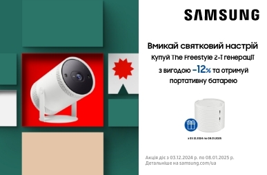 Зовнішній акумулятор The Freestyle у подарунок при покупці проектора Samsung The Freestyle 2nd-Gen!