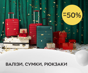 Знижки до 50% на валізи, сумки, рюкзаки та дорожні аксесуари.