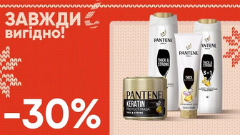 Завжди вигідно! Знижка - 30% на всі засоби для догляду за  волоссям PANTENE PRO-V