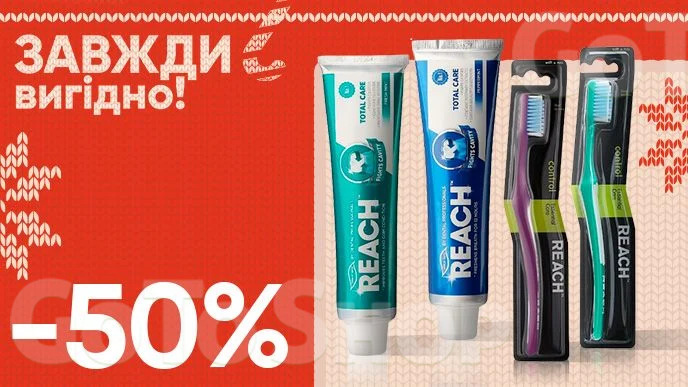 Завжди вигідно! Знижка  - 50% на всі зубні пасти, зубні щітки REACH