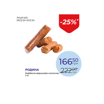 Ковбаска вершково-молочна - знижка 25%