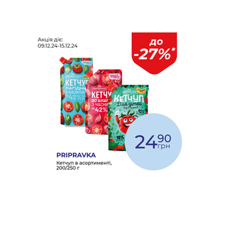 Кетчуп в асортименті - знижка до 27%