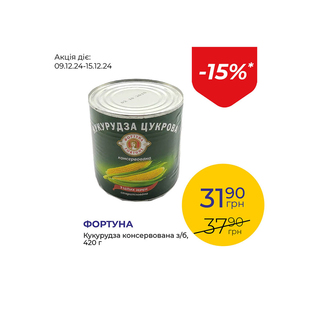 Кукурудза консервована - знижка 15%