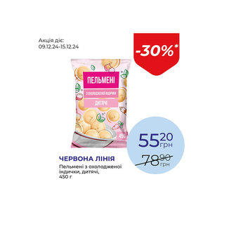 Пельмені з охолодженої індички, дитячі - знижка 30%