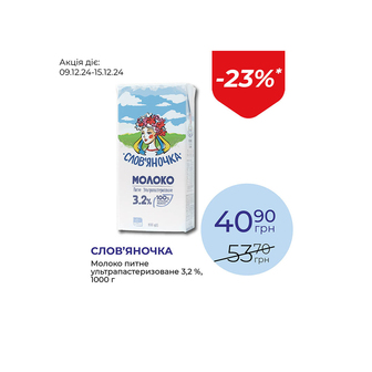 Молоко питне ультрапастеризоване 3,2% - знижка 23%