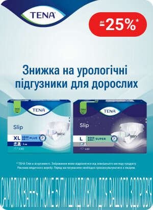Знижка до 25% на урологічні підгузники для дорослих ТМ Тена