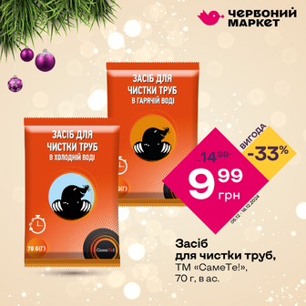 Засіб для чистки труб, ТМ «СамеТе!», 70 г, в ас.