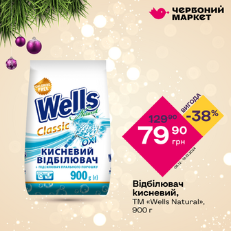 Відбілювач кисневий, ТМ «Wells Natural», 900 г