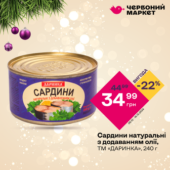 Сардина з додаванням олії, ТМ «ДАРИНКА», з/б, 240 г