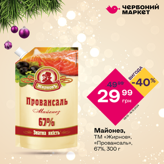 Майонез провансаль, ТМ «Жирнов», 67%, дой