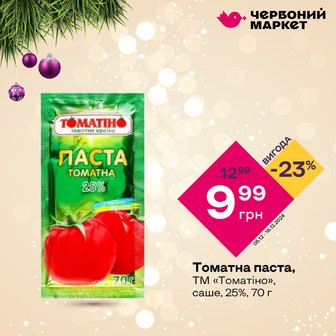 Томатна паста, ТМ «Томатіно», саше, 25%, 70 г