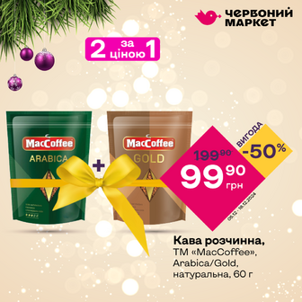 Кава розчинна, ТМ «MacCoffee», Аrabica/Gold, натуральна, 60 г