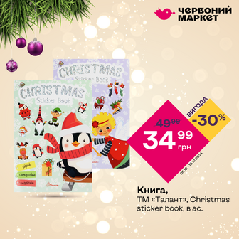 Книга, ТМ «Талант», Christmas sticker book, в ас.