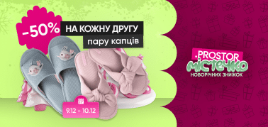 Знижка - 50% на кожну другу пару капців!