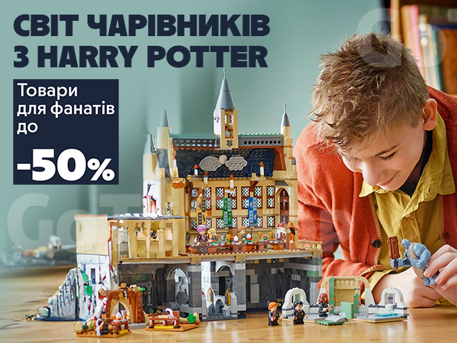 Поринь у казковий світ зі знижками на товари для фанатів Harry Potter!