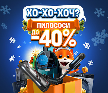 ХО-ХО-ХОЧ? Знижки до -40% на пилососи