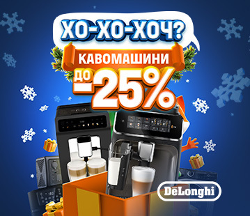 Знижки до -25% на обрані кавомашини Delonghi