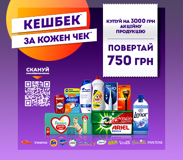 Купуй на 3тис. продукцію P&amp;G- отримуй кешбек 750грн.