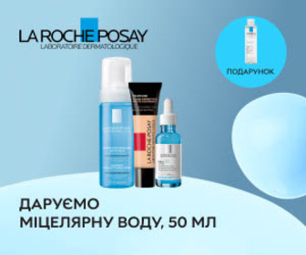 Акція! При купівлі засобів догляду La Roche Posay - міцелярна вода, 50 мл в подарунок!