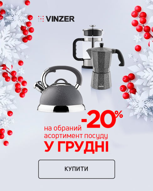 Краща ціна на посуд ТМ Vinzer з економією 20% *!