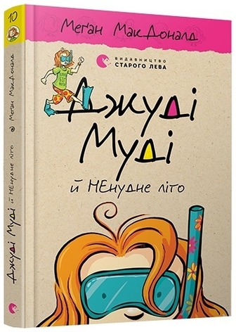 Джуді Муді й НЕнудне літо. Книга 10