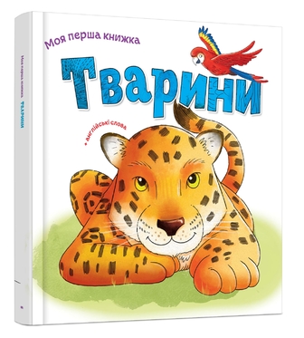 Тварини