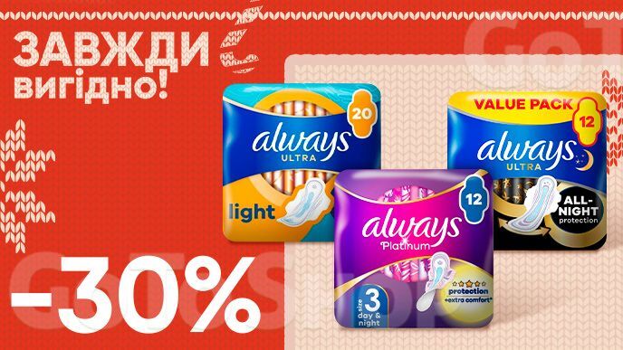 Завжди вигідно! Знижка  - 30% на всі прокладки для критичних днів Always Duo, Quadro