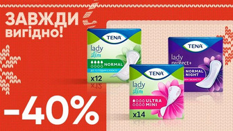 Завжди вигідно! Знижка  - 40% на всі урологічні прокладки Tena Lady