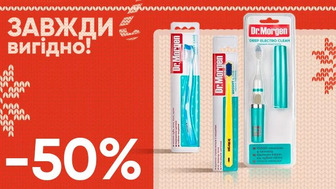 Завжди вигідно! Знижка - 50% на всі зубні щітки, електричну зубну щітку, щіточки для міжзубної чистки Dr.Morgen