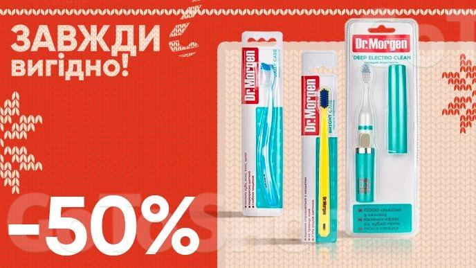 Завжди вигідно! Знижка - 50% на всі зубні щітки, електричну зубну щітку, щіточки для міжзубної чистки Dr.Morgen