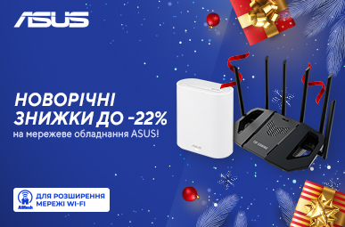 Новорічні знижки на мережеве обладнання ASUS