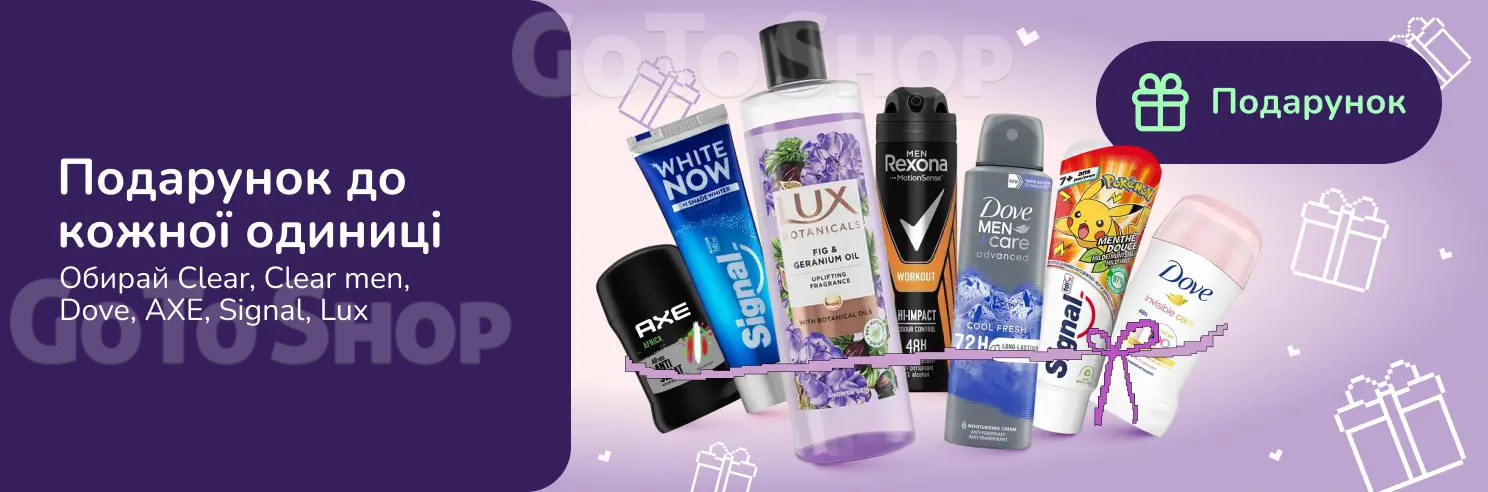 Подарунок при покупці DOVE, LUX, AXE, CLEAR, SIGNAL, CLEAR MEN