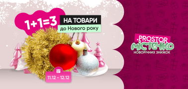 1+1=3 на новорічні товари!