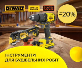 Акція! Знижка до 20% на інструменти DeWALT, STANLEY FatMax та BLACK+DECKER – для будь-яких ремонтних завдань!