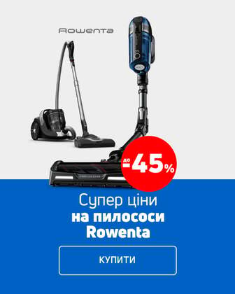 Краща ціна на пилососи ТМ Rowenta з економією до 45%*!