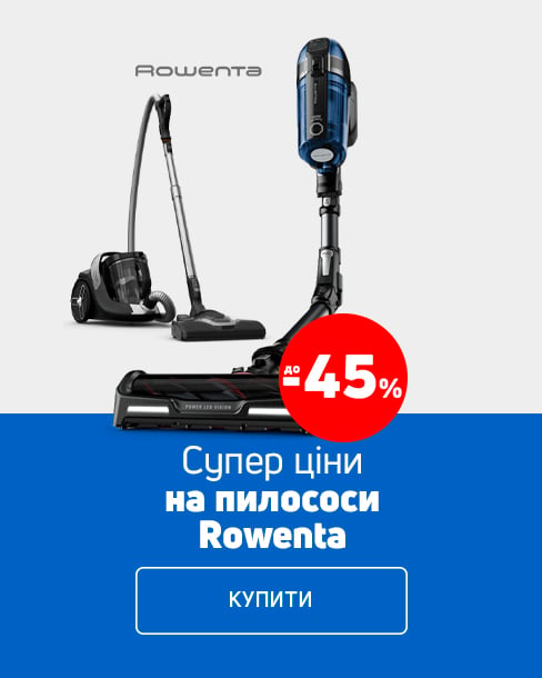 Краща ціна на пилососи ТМ Rowenta з економією до 45%*!