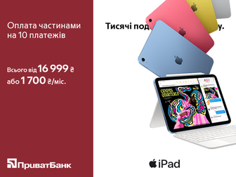 Apple iPad в Оплату частинами на 10 платежів