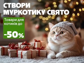 Муркотливе щастя зі знижками до -50%