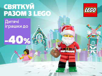 LEGO — будуємо свято разом!