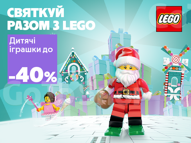 LEGO — будуємо свято разом!