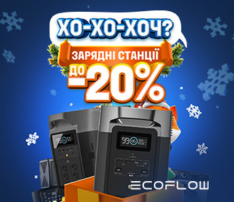 Знижка на зарядні станції Ecoflow до -20%