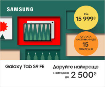 Вигода до 2500₴ на планшети Samsung Galaxy S9FE, оплата частинами до 15 платежів!